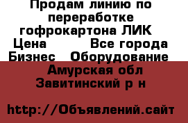 Продам линию по переработке гофрокартона ЛИК › Цена ­ 111 - Все города Бизнес » Оборудование   . Амурская обл.,Завитинский р-н